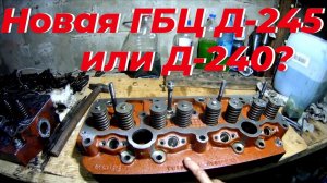 Обзор новой ГБЦ Д 245. Старая головка МТЗ треснула. Ремонт двигателя д 245 на ЗИЛ 131