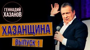 Геннадий Хазанов - Хазанщина «Детство» (Выпуск 1)