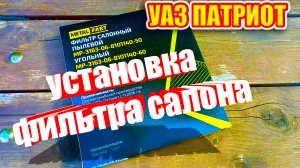 УАЗ Патриот. Замена фильтра салона.