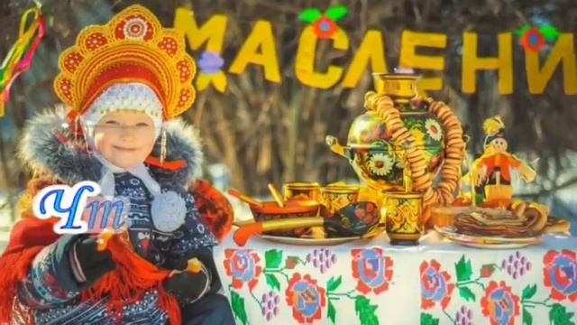 Поздравляю с Масленицей смотреть онлайн