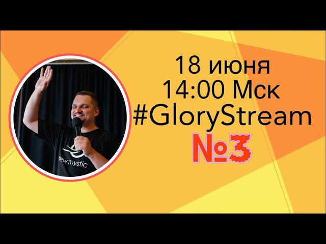 Евгений Никошенко - GloryStream 3 смотреть онлайн