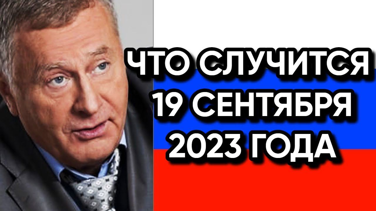 Что Случится 19 Сентября 2023 Года