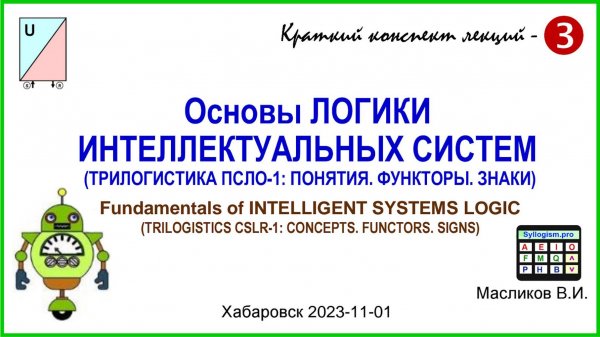 10-03. Основы ЛОГИКИ ИНТЕЛЛЕКТУАЛЬНЫХ СИСТЕМ – 3 / Fundamentals of INTELLIGENT SYSTEMS LOGIC - 3