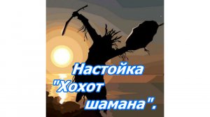 Настойка «Хохот ШАМАНА».