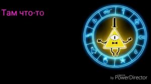 Песня гравити фолз (со словами).