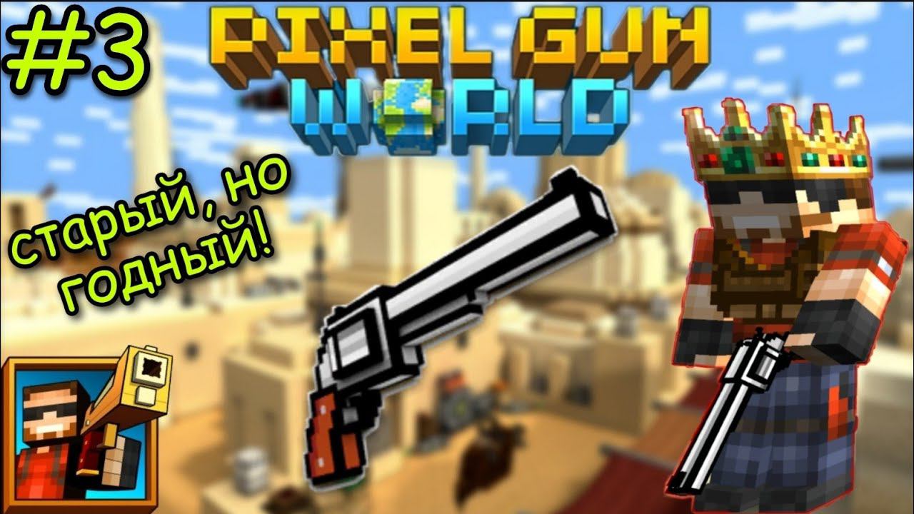 Pixel Gun World. Старый Револьвер (3 серия)