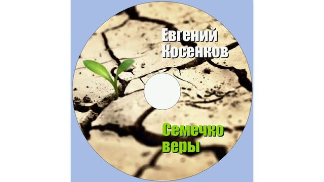 Евгений Косенков. Альбом Семечко веры. Христианские песни..mp4