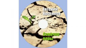Евгений Косенков. Альбом Семечко веры. Христианские песни..mp4