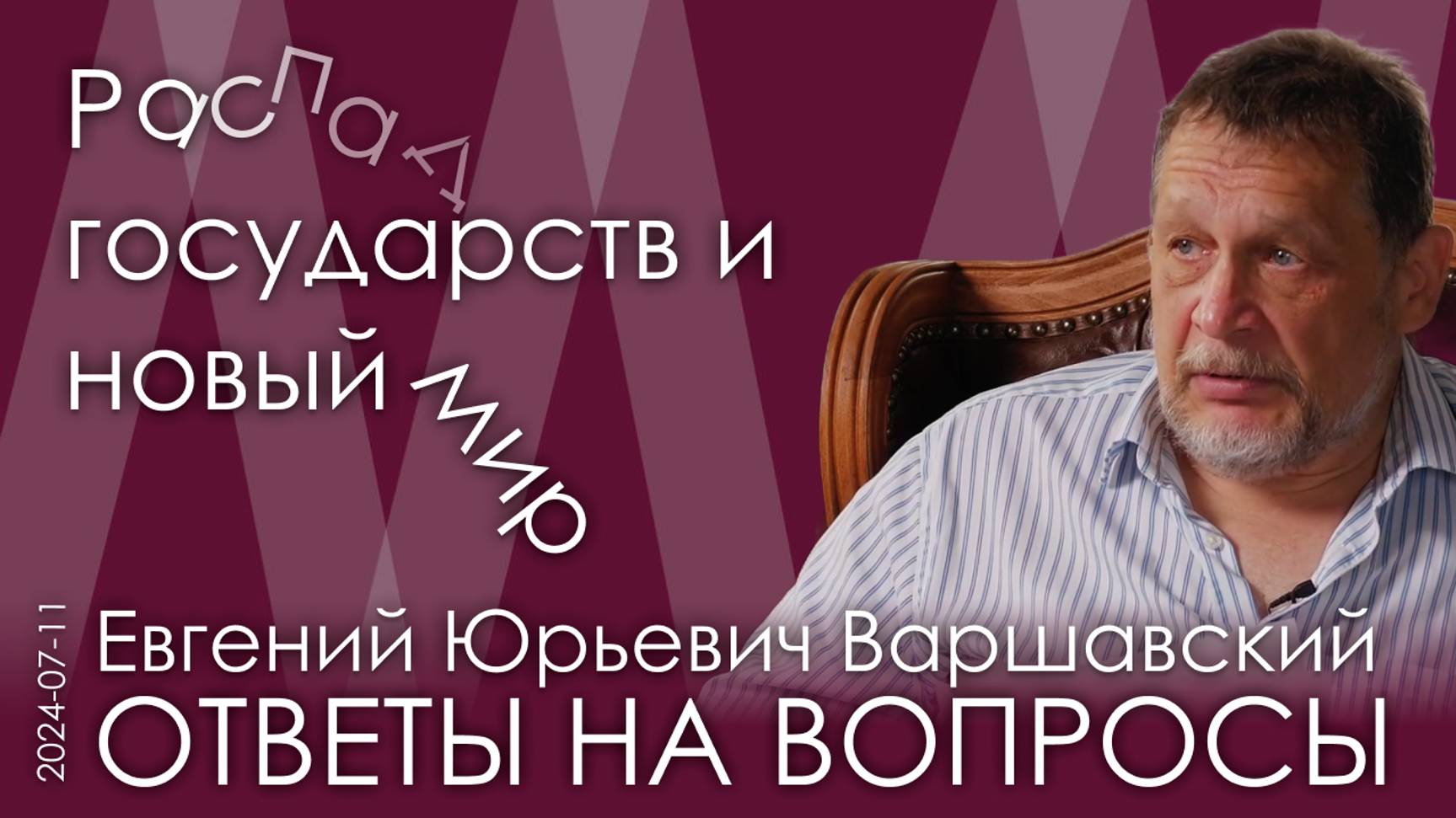 Евгений Варшавский. Надо принуждать наших геополитических противников к возврату в правовое поле смотреть онлайн