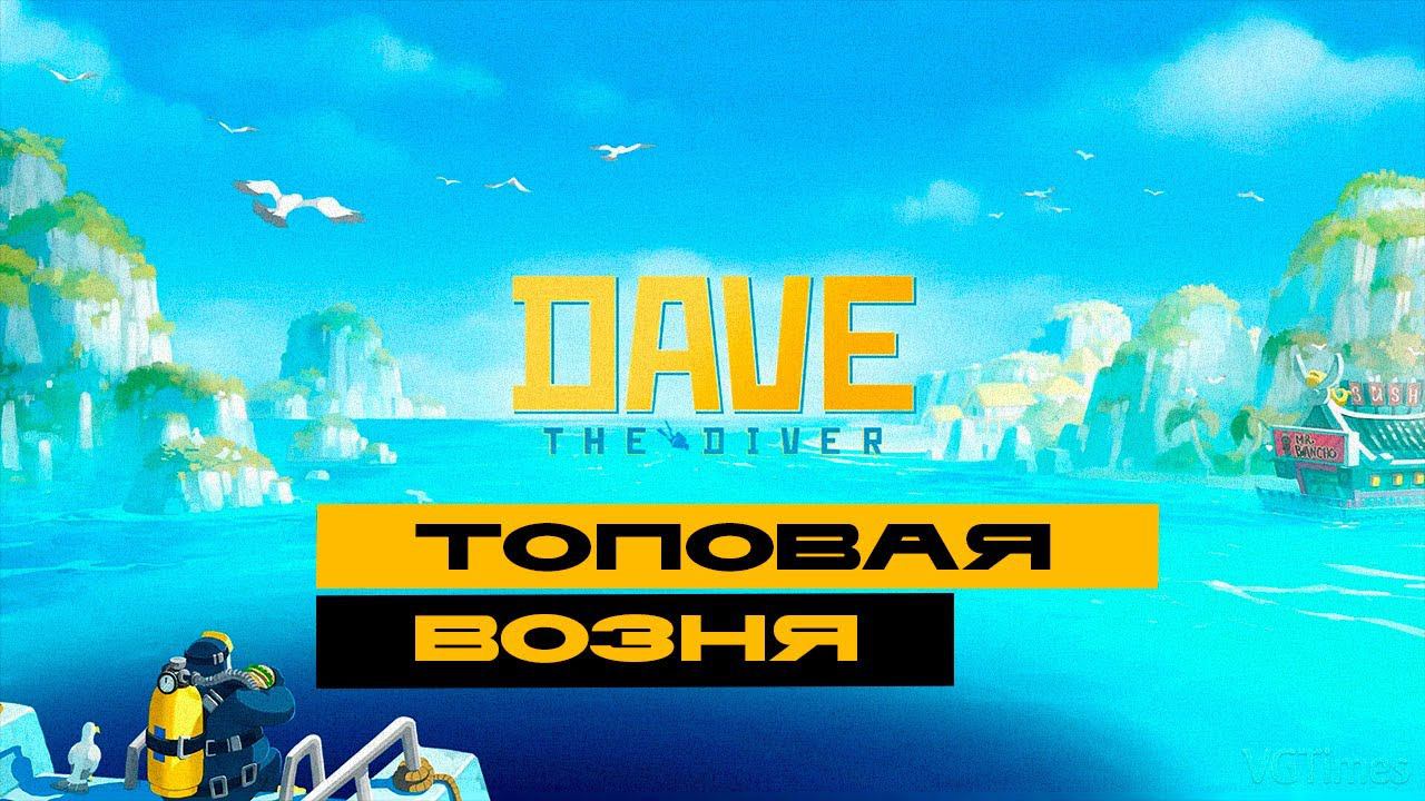 Dave the Diver - смотрим прикольную инди-игру смотреть онлайн