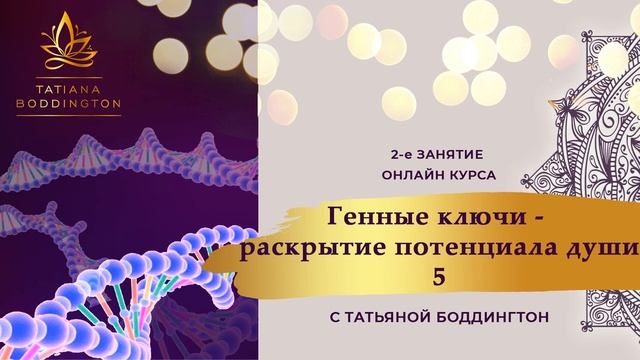 2-е занятие 5-го ПОТОКА ОНЛАЙН-КУРСА "ГЕННЫЕ КЛЮЧИ - РАСКРЫТИЕ ПОТЕНЦИАЛА ДУШИ" с Т. Боддингтон. смотреть онлайн