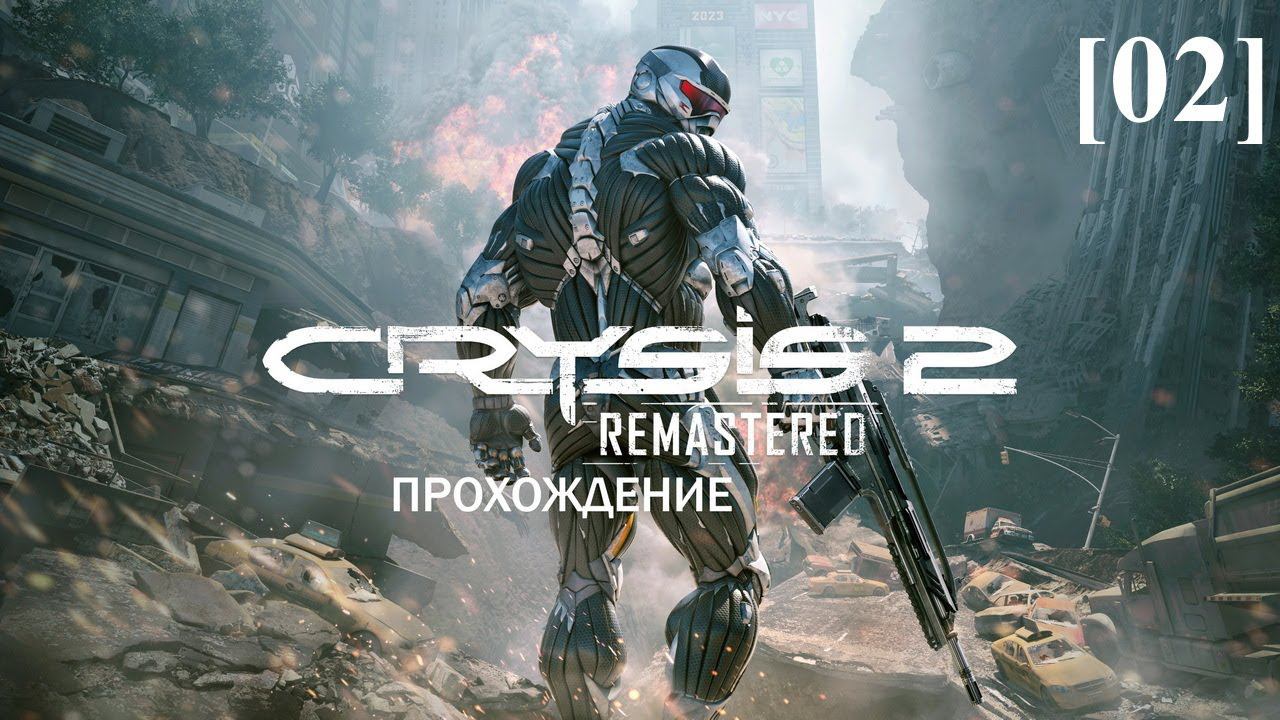 Проходим Crysis 2 Remastered [02]