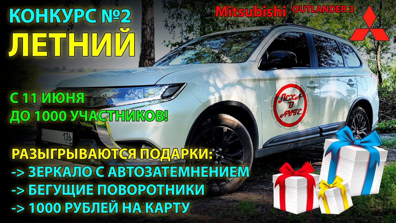 Конкурс №2 - Летний розыгрыш ПОДАРКОВ на канале про Mitsubishi Outlander 3! смотреть онлайн