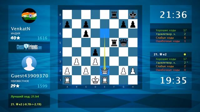 Анализ шахматной партии: Guest43909370 - VenkatN, 1-0 (по ChessFriends.com) смотреть онлайн