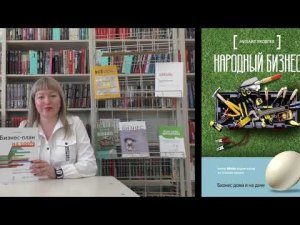 Бизнес в книгах