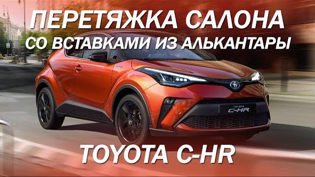 Toyota C-HR перетяжка салона в цвет кузова со вставками из алькантары [САЛОН ЭКОКОЖА И АЛЬКАНТАРА]