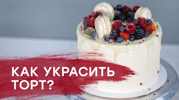 Как украсить торт_ Декор торта