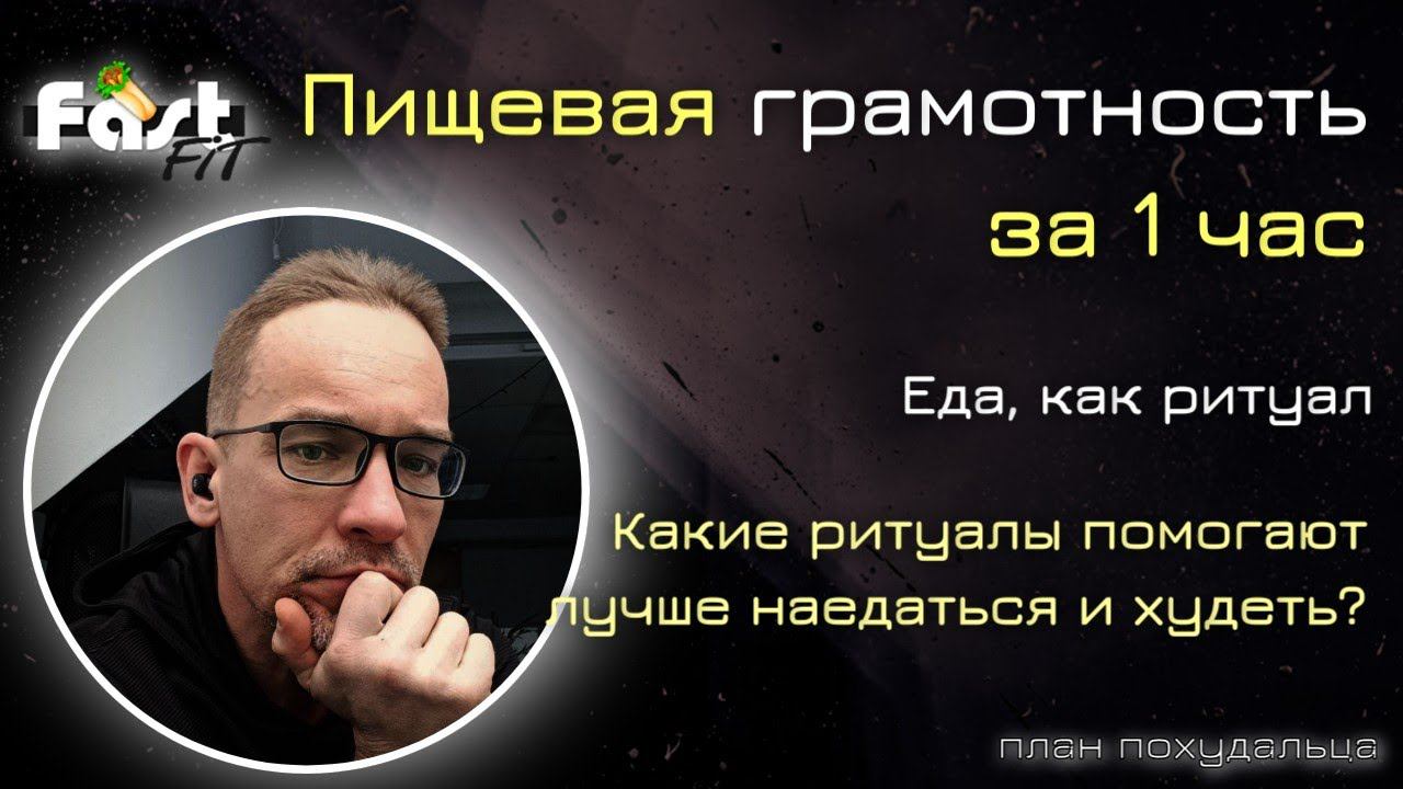 Пищевая грамотность за 1 час! Ритуал еды - почему важно есть внимательно и думать о еде?