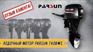 ОТЗЫВ КЛИЕНТА! Лодочный мотор Parsun T40BWS
