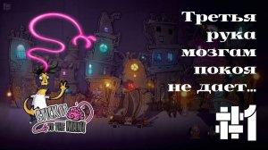 ТРЕТЬЯ РУКА МОЗГАМ ПОКОЯ НЕ ДАЕТ... | Stick it to the man прохождение #1.