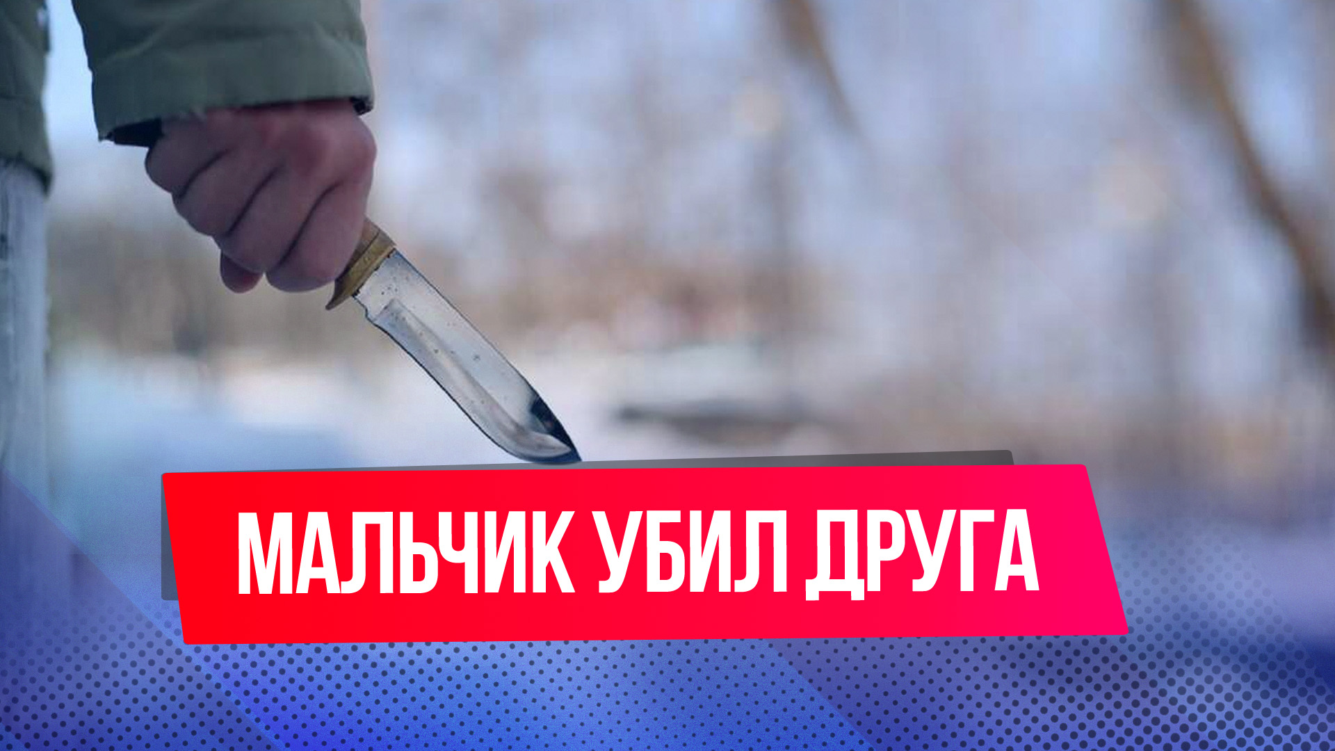 В Москве 11-летнего мальчика убил его 13-летний друг смотреть онлайн