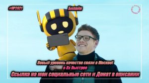 Билайн — «Новый уровень качества связи в Москве!» в 8х быстрее | PRO Рекламу
