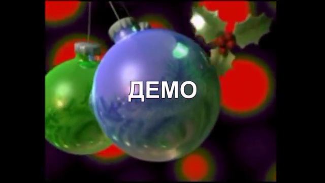 ЁЛОЧНЫЕ ИГРУШКИ ШАРЫ ДЕМО смотреть онлайн