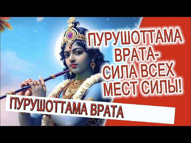 Месяц Пурушоттама - сила всех святых мест! смотреть онлайн