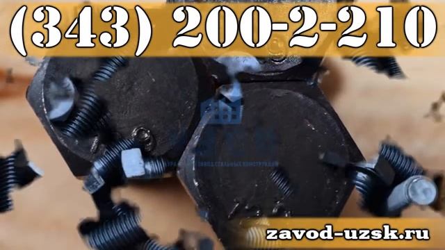 УЗСК - производство высокопрочных болтов классов прочности 10.9, 12.9, 8.8 смотреть онлайн