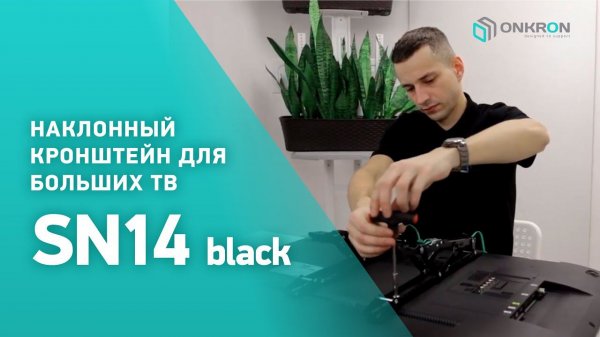 ONKRON SN14 | Как собрать наклонный кронштейн для ТВ 32"-55", чёрный
