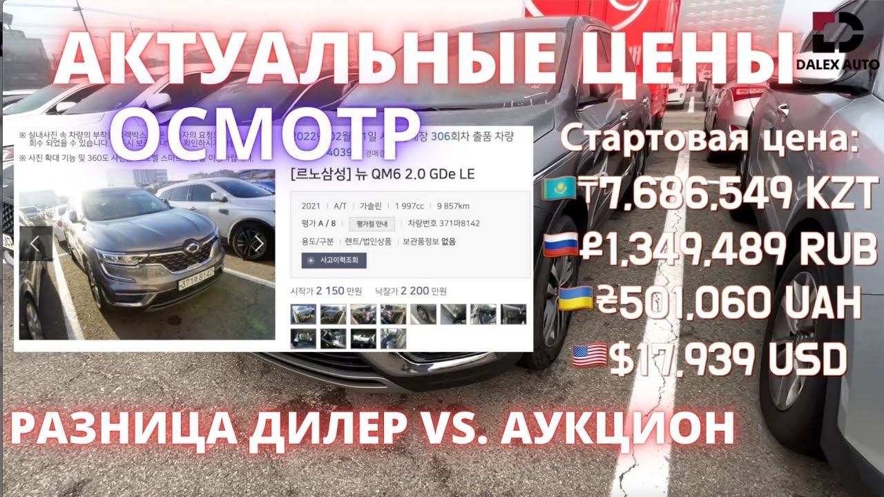 АВТО ИЗ КОРЕИ. РАЗНИЦА В КОМПЛЕКТАЦИЯХ, ПЛОЩАДКАХ ДЛЯ ЗАКАЗА. ОБЗОРЫ QM6, MORNING, KORANDO, REXTON смотреть онлайн
