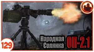 Увел турели из под носа. Народная Солянка + Объединенный Пак 2.1 / НС+ОП 2.1 # 129