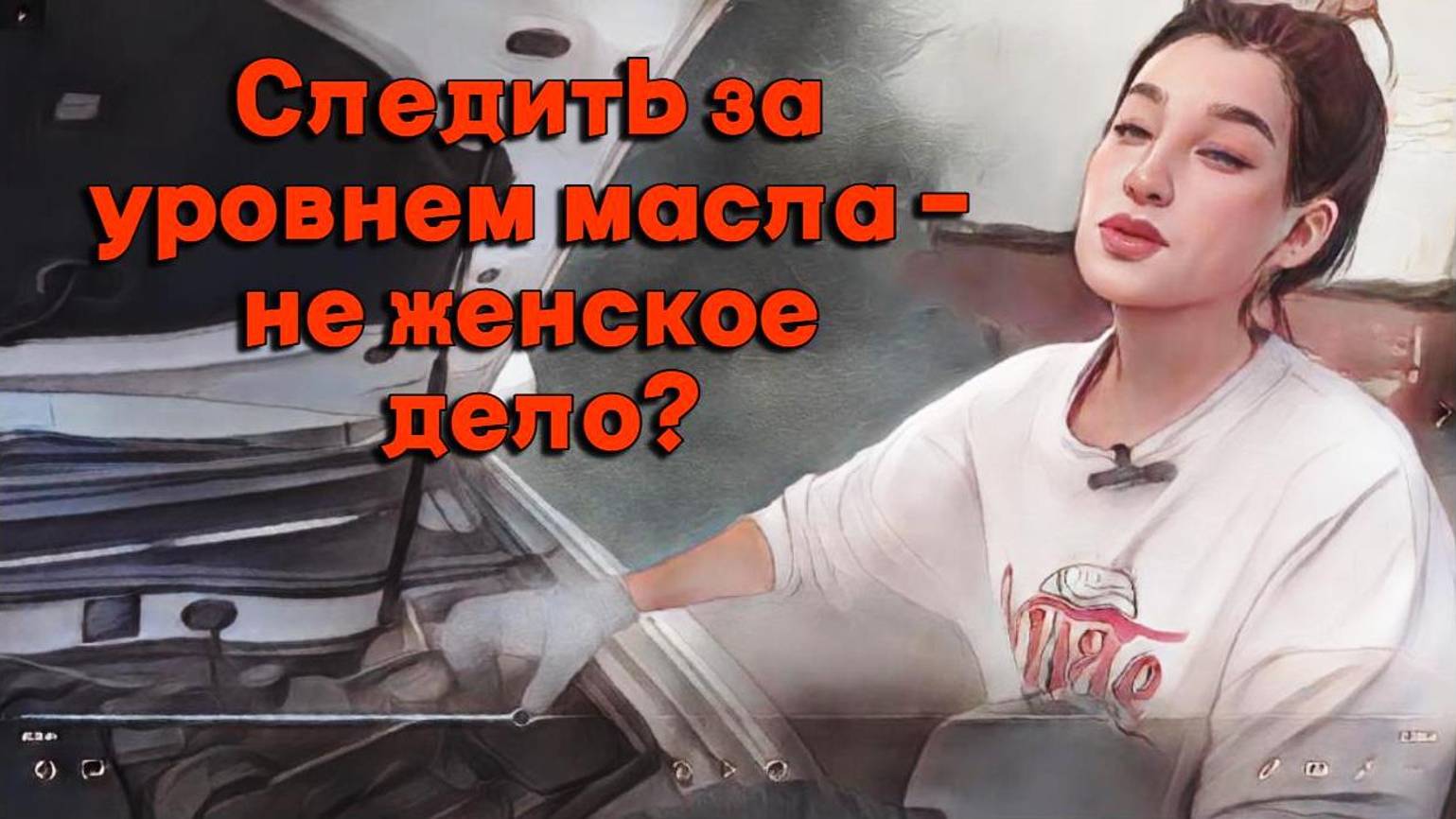 Куда девушка зальёт омывайку? смотреть онлайн