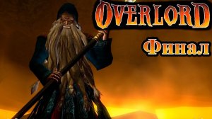 Возвращение старого Оверлорда.Overlord. (Прохождение) Финал