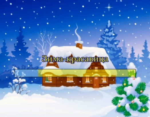 Зима-красавица смотреть онлайн