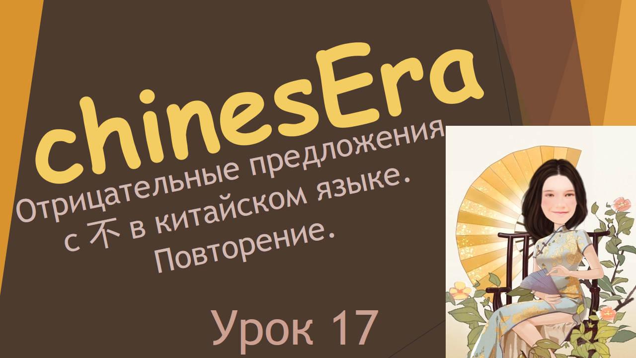 17. Отрицательные предложения с 不 bù в китайском языке. Повторение. смотреть онлайн