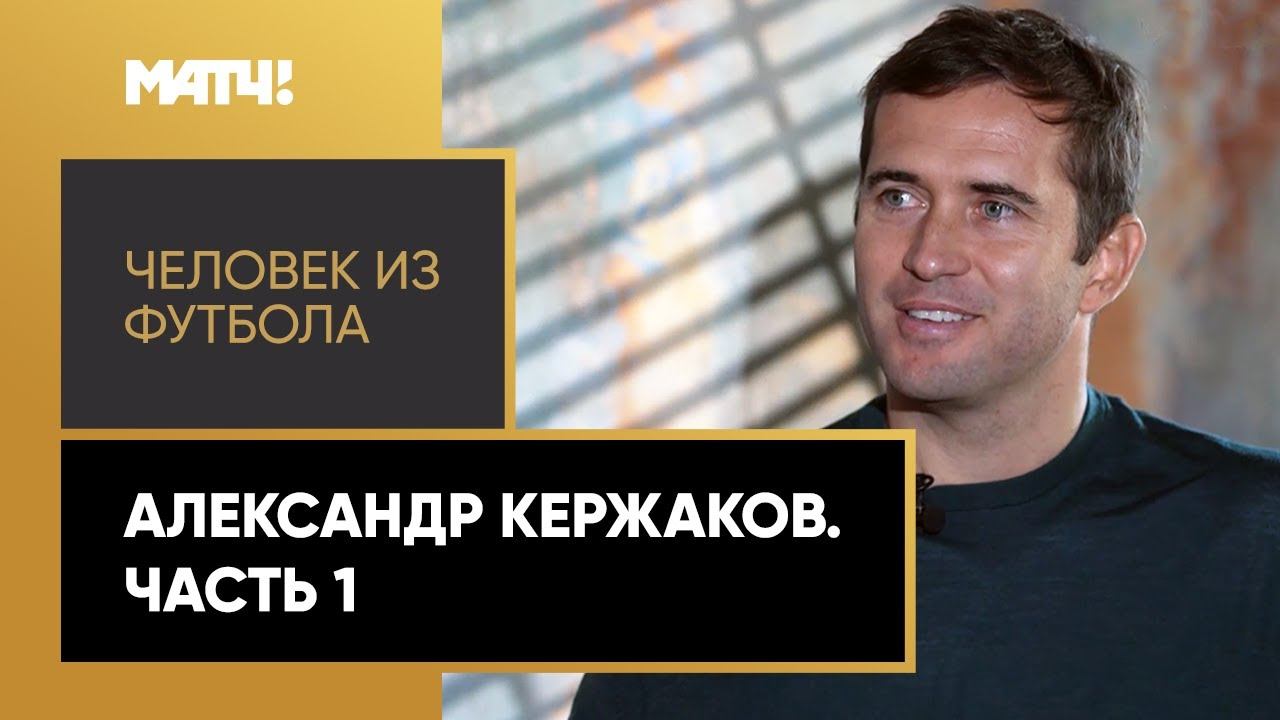 «Человек из футбола». Александр Кержаков. Часть 1 смотреть онлайн