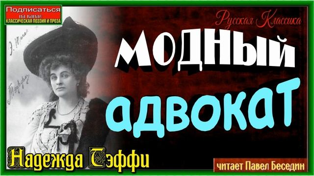 Модный адвокат ,Надежда Тэффи, Русская Сатира ,читает Павел Беседин смотреть онлайн