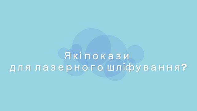 Лазерная шлифовка лица СО2 в Киеве. Coolaser Clinic смотреть онлайн
