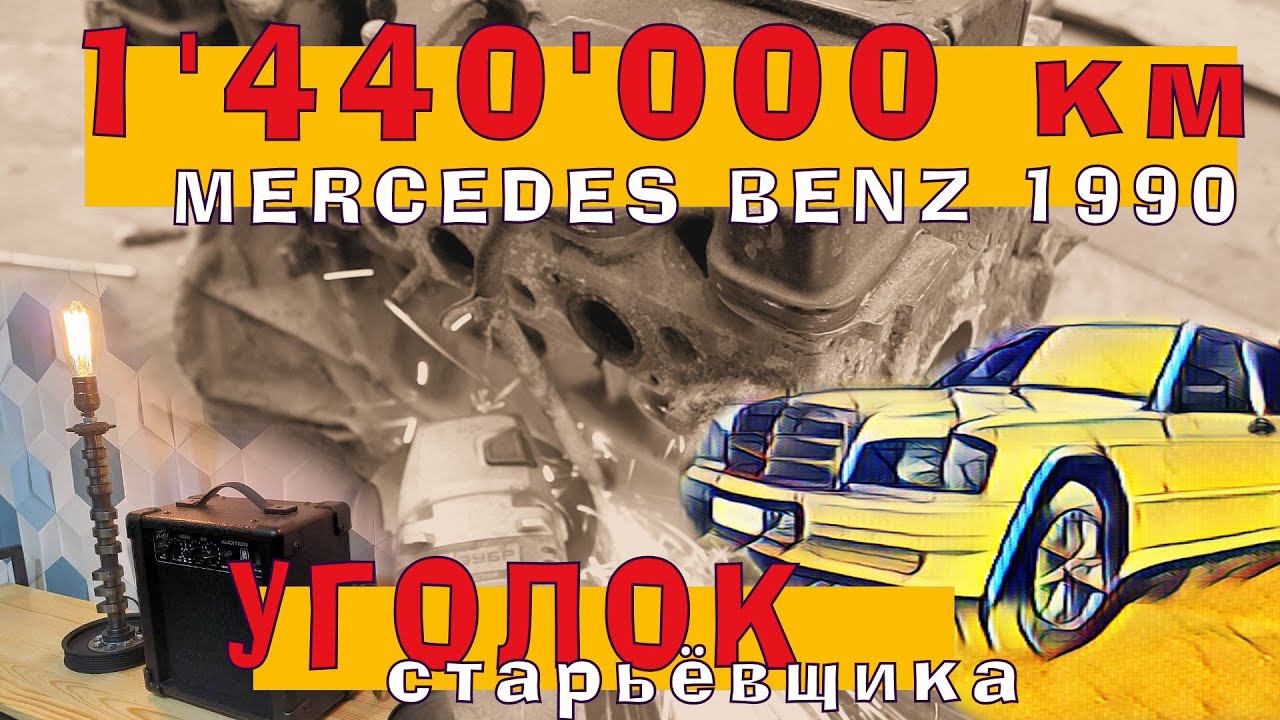 1.5 МЛН пробега на МЕРСЕДЕСЕ из 90х! смотреть онлайн