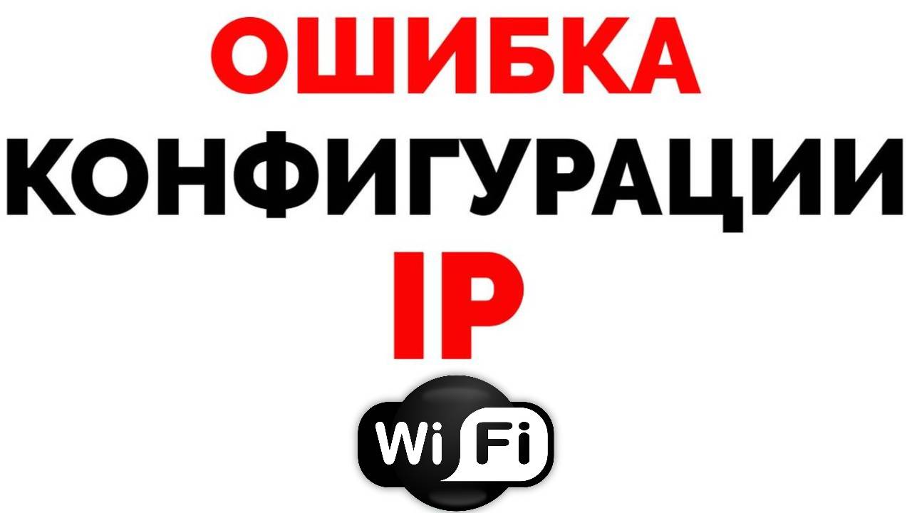 Ошибка IP конфигурации.mp4 смотреть онлайн