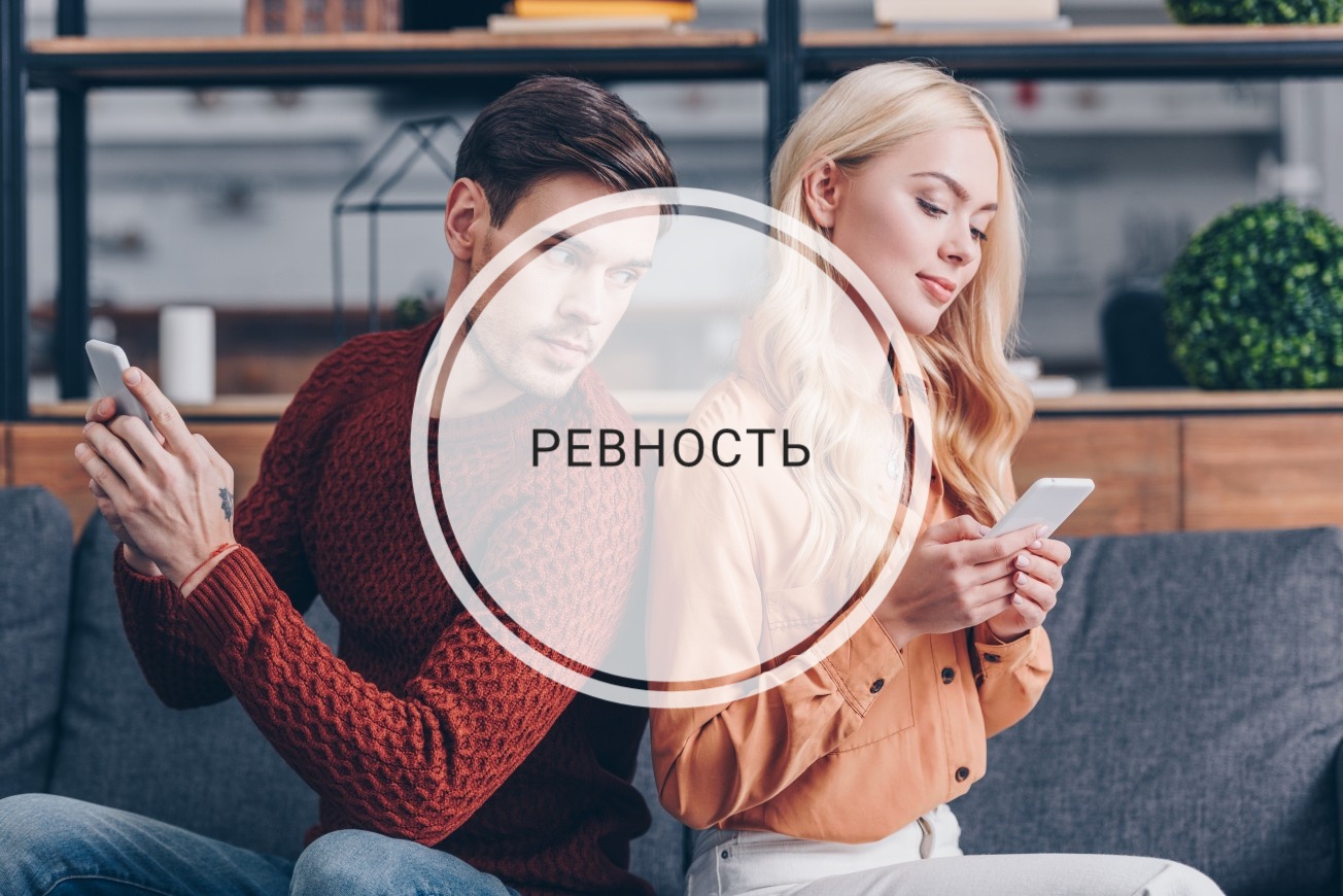 Ревность