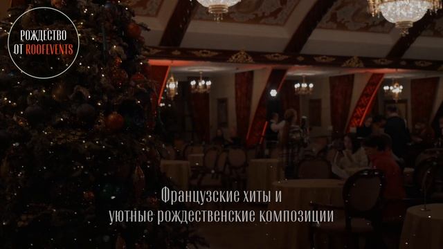 Французский рождественский джаз над Москвой: в теплом jazz-lounge с открытой верандой | ROOFEVENTS смотреть онлайн