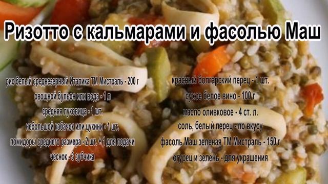 Рис с морепродуктами.Ризотто с кальмарами и фасолью Маш смотреть онлайн