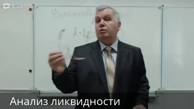 Анализ ликвидности