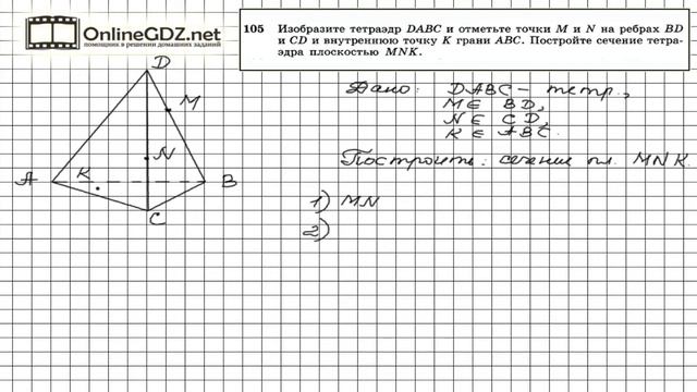 Задание №105 — ГДЗ по геометрии 10 класс (Атанасян Л.С.) смотреть онлайн