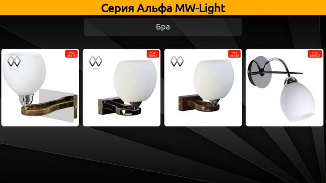 Альфа MW-Light - потолочная люстра, бра и люстра смотреть онлайн