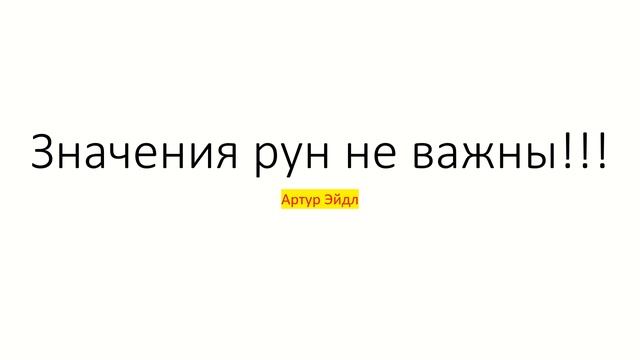 Значения рун не важны | Как работать с рунами | Артур Эйдл смотреть онлайн