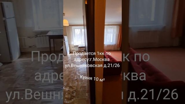 Продается просторная 1-комнатная квартира с кухней 10м². Адрес: г.Москва, ул.Вешняковская, д.21/26 смотреть онлайн