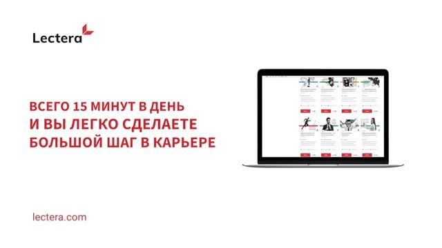 Так работают курсы Lectera: качай soft skills и делай карьеру! смотреть онлайн